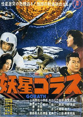 妖星哥拉斯1962