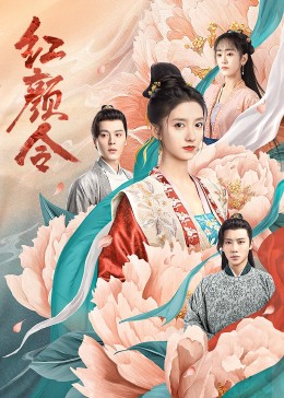 红颜令(全集)